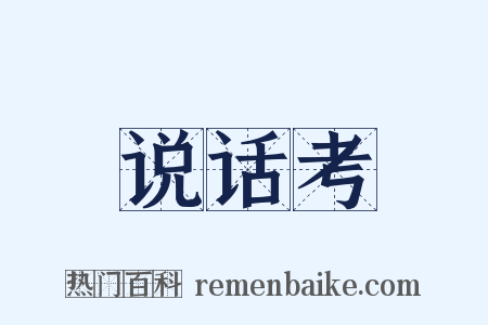 说话考是什么意思的图片